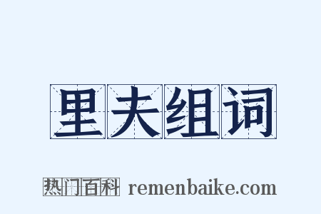 里夫组词是什么意思的图片